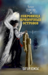  Кузнецова Олеся - Сокровища Призрачных островов. Карта и компас (СИ)