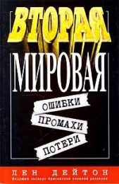 Вторая мировая: ошибки, промахи, потери - автор Дейтон Лен 