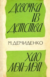 Девочка из детства. Хао Мэй-Мэй - автор Демиденко Михаил Иванович 