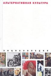  Сидор-Гибелинда Олег - Альтернативная культура. Энциклопедия
