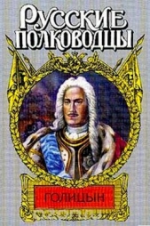  Десятсков Станислав Германович - Генерал-фельдмаршал Голицын