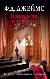 Пристрастие к смерти - автор Джеймс Филлис Дороти 