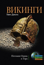 Викинги. Потомки Одина и Тора - автор Джонс Гвин 
