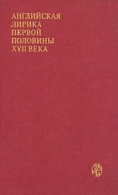 Английская лирика первой половины XVII века - автор Джонсон Бен 