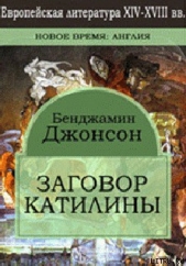 Заговор Катилины - автор Джонсон Бен 