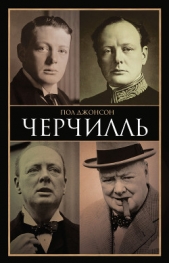 Черчилль - автор Джонсон Пол 