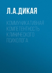 Коммуникативная компетентность клинического психолога - автор Дикая Людмила 