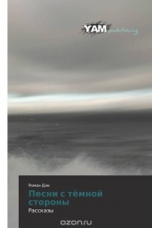  Дих Роман - Песни с темной стороны