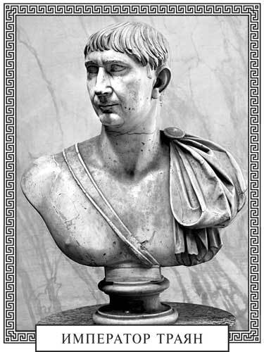 Мысли и высказывания великих жителей Рима - i_004.jpg