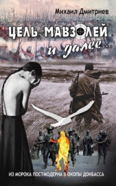 Цель – Мавзолей и далее Из морока постмодернизма в окопы Донбаса - автор Дмитриев Михаил 
