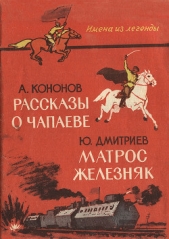 Рассказы о Чапаеве. Матрос Железняк (сборник) - автор Дмитриев Юрий 