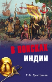 В поисках Индии. Великие географические открытия с древности до начала XVI века - автор Дмитричев Тимур Федорович 