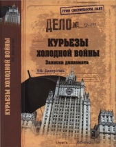 Курьезы холодной войны. Записки дипломата - автор Дмитричев Тимур Федорович 