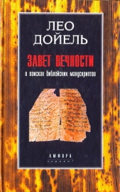 Завет вечности. В поисках библейских манускриптов - автор Дойель Лео 