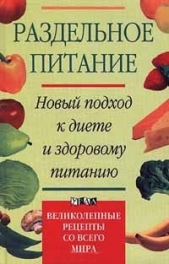  Дриес Инга - Раздельное питание. Новый подход к диете и здоровому питанию