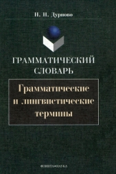  Дурново Николай Николаевич - Грамматический словарь. Грамматические и лингвистические термины