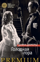 Голодная гора - автор Дюморье Дафна 