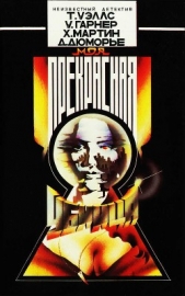 Моя прекрасная убийца [Сборник] - автор Дюморье Дафна 