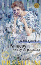 Рандеву и другие рассказы (сборник) - автор Дюморье Дафна 