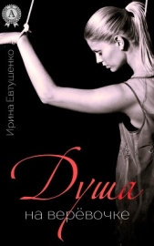 Душа на верёвочке - автор Евтушенко Ирина 