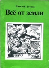 Всё от земли - автор Егоров Николай Михайлович 
