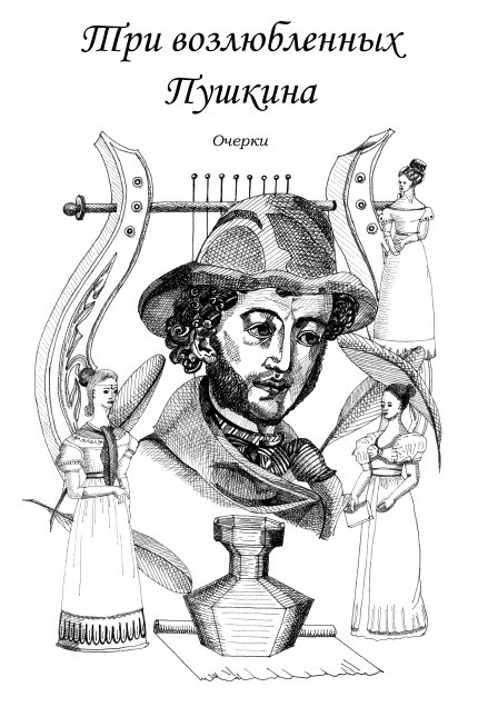 Наш влюбленный Пушкин - i_071.jpg