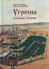  Антонова Инесса Васильевна - Угреша. Страницы истории