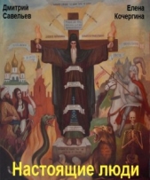 Настоящие люди - автор Елена Савельев Дмитрий и Кочергина 
