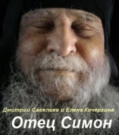 Отец Симон - автор Елена Савельев Дмитрий и Кочергина 