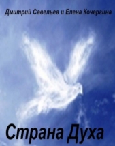 Страна Духа - автор Елена Савельев Дмитрий и Кочергина 