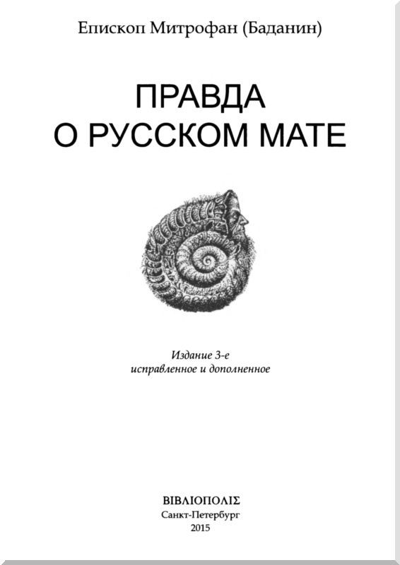 Правда о русском мате - i_001.jpg