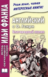  Еремин Андрей Алексеевич - Английский с О. Генри. Благородный жулик / O. Henry. The Gentle Grafter