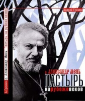 Отец Александр Мень. Пастырь на рубеже веков - автор Еремин Андрей Алексеевич 