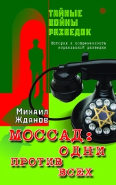 Моссад: одни против всех. История и современность израильской разведки - автор Жданов Михаил 