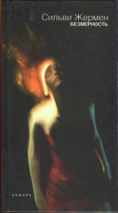 Безмерность - автор Жермен Сильви 