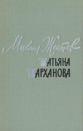 Татьяна Тарханова - автор Жестев Михаил Ильич 