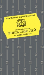  Кужавский Сергей - Притчетерапия, или Книга смыслей о маркетинге