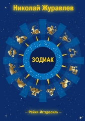 Дао Рейки-Иггдрасиль. Блок «Зодиак» - автор Журавлев Николай 