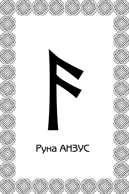 Магия рун. Заклинания, талисманы, мудры и гальдор, которые могут все - i_019.png