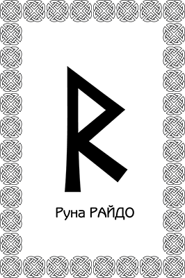 Магия рун. Заклинания, талисманы, мудры и гальдор, которые могут все - i_022.png