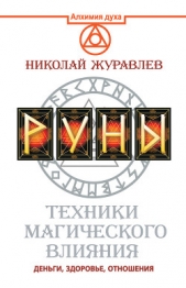 Руны. Техники магического влияния. Деньги, здоровье, отношения - автор Журавлев Николай 