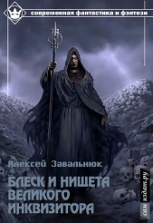 Блеск и нищета Великого Инквизитора (СИ) - автор Завальнюк Алексей Геннадьевич 