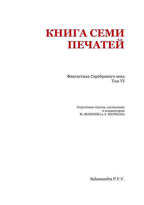 Книга семи печатей<br />(Фантастика Серебряного века. Том VI) - i_002.jpg