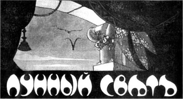 Книга семи печатей<br />(Фантастика Серебряного века. Том VI) - i_012.jpg