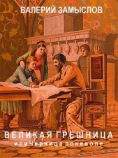 Великая грешница или Черница поневоле (СИ) - автор Замыслов Валерий Александрович 