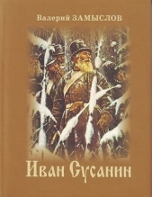 Иван Сусанин - автор Замыслов Валерий Александрович 