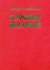 Ярослав Мудрый. Историческая дилогия - автор Замыслов Валерий Александрович 
