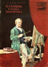  Заречная Софья Абрамовна - Казачок графа Моркова
