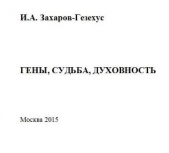 Гены, судьба, духовность - автор Захаров-Гезехус Илья Артемьевич 