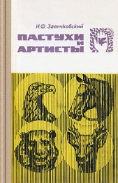  Заянчковский Иван Филиппович - Пастухи и артисты